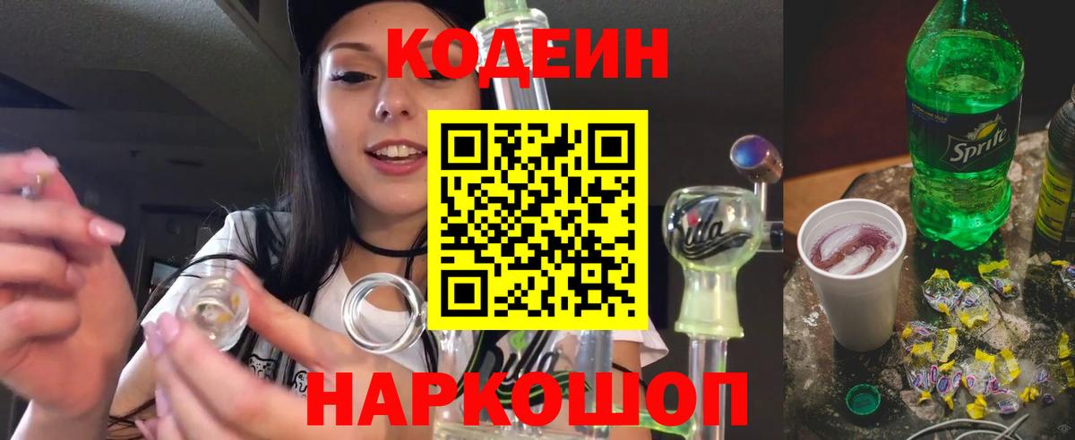 Кодеиновый сироп Lean Purple Drank  Вход с VPN  Котельники 